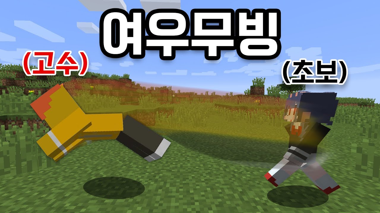 ＊초보는 절대 못잡음＊5배 더 빠르게 움직이는 마인크래프트 기술