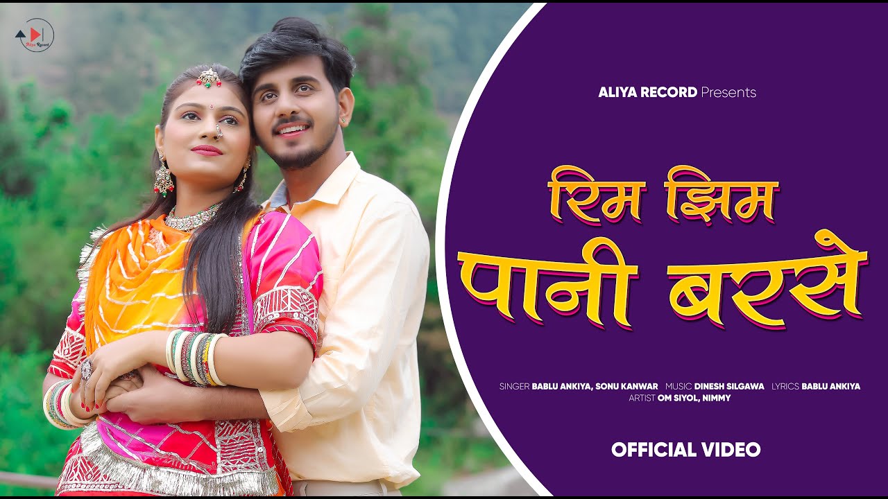 Rim Jhim Pani Barse | New Rajasthani Song 2024 | Bablu Ankiya, Sonu Kanwar | Om Siyol, Nimmy बिरखा