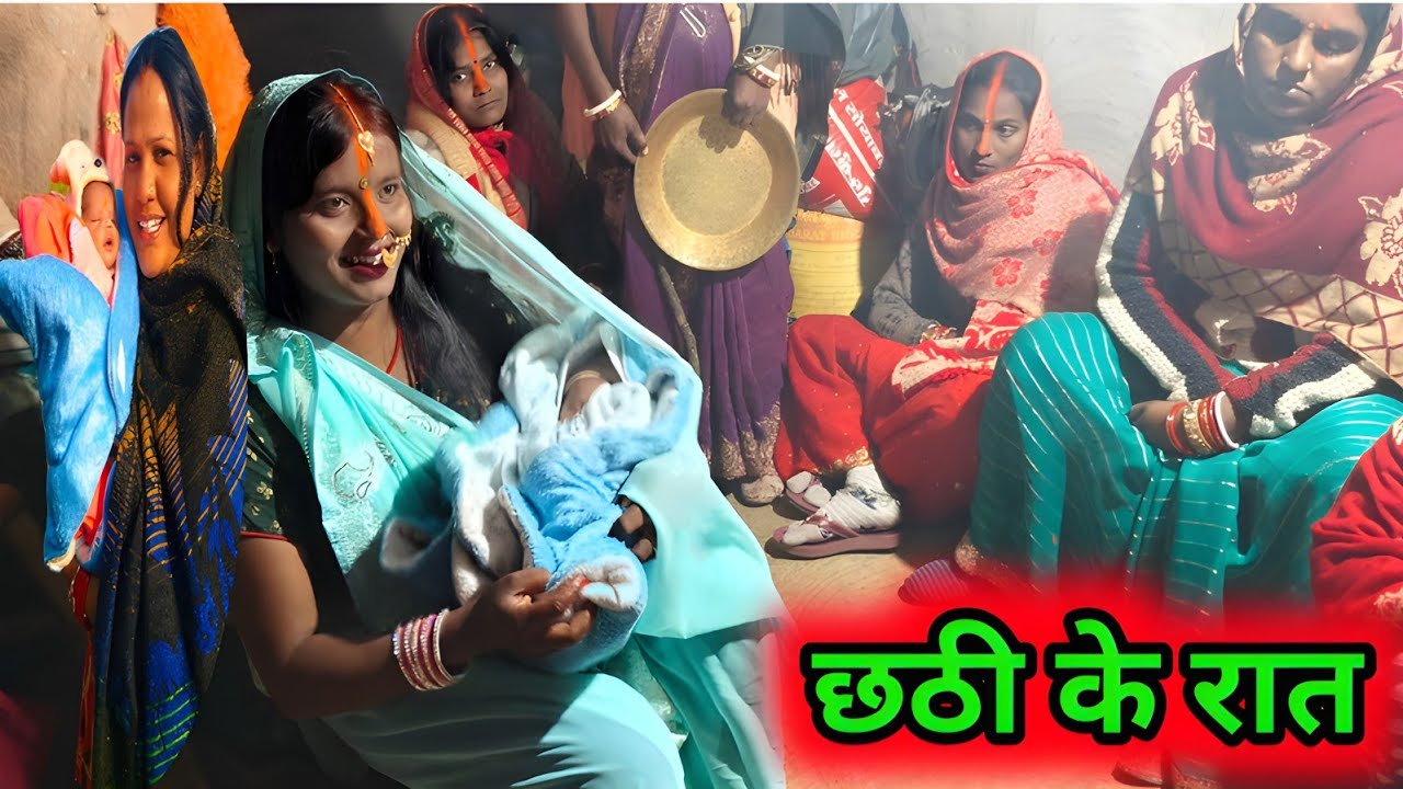 #झारखंडी देसी घर में हो रहा है आज छठी यारी #dayamanti Sahu desi vlog.