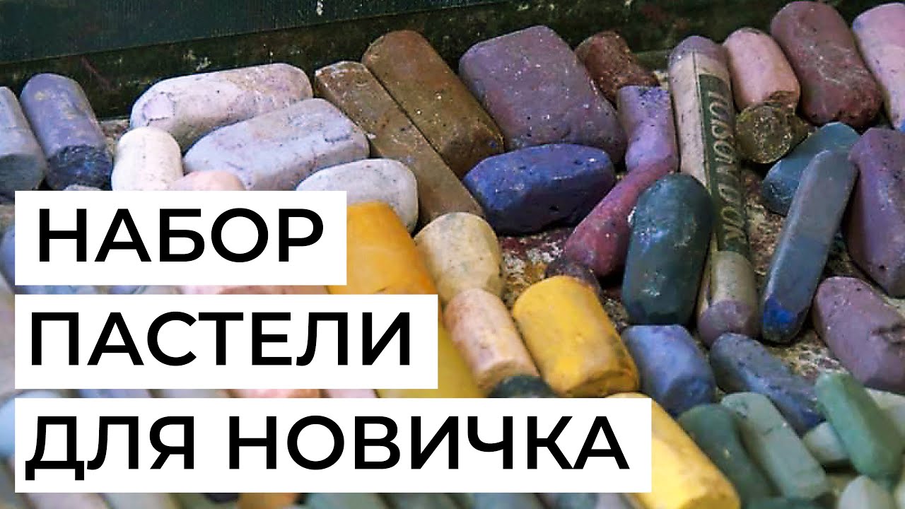 Какую пастель купить новичку. Примеры брендов от бюджетных до дорогих