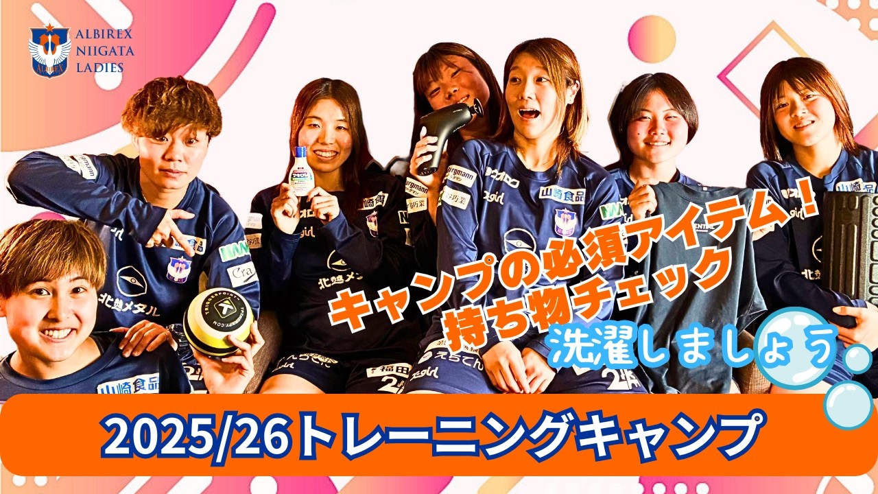 【2025/26 沖縄・大阪キャンプSupported byナミックス】持ち物のチェック！キャンプの必須アイテム見せてもらいました‼ 洗濯はしましょう.。o○