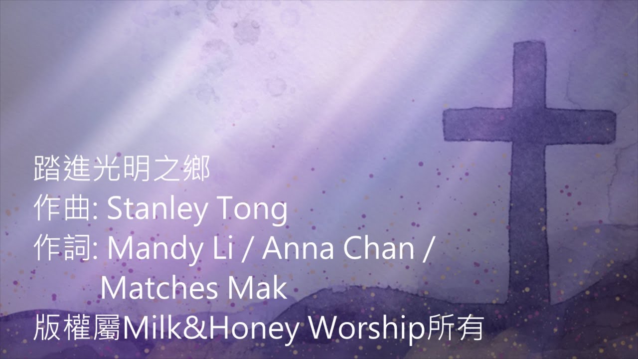 踏進光明之鄉-Milk&Honey Worship