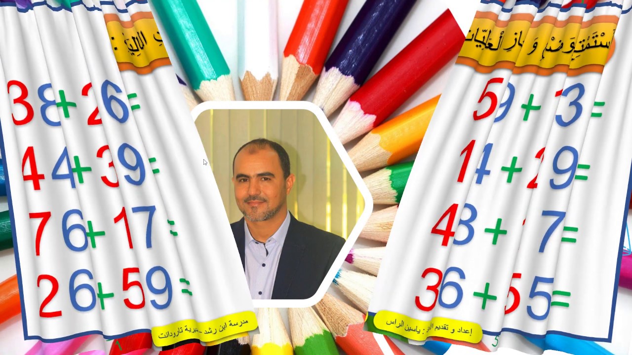 الرياضيات : جمع الأعداد من 0 إلى 99 بالاحتفاظ