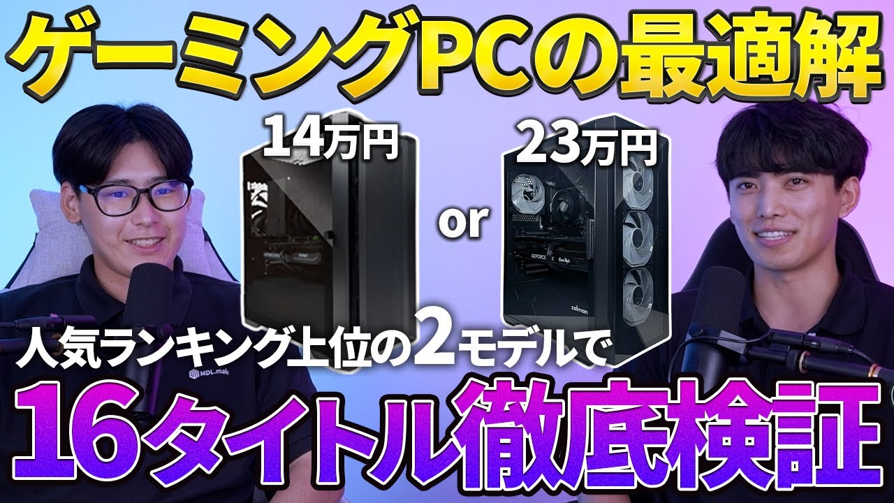 【コスパvsハイスペ】14万円と23万円のゲーミングPCのゲーム性能を徹底比較してみた。