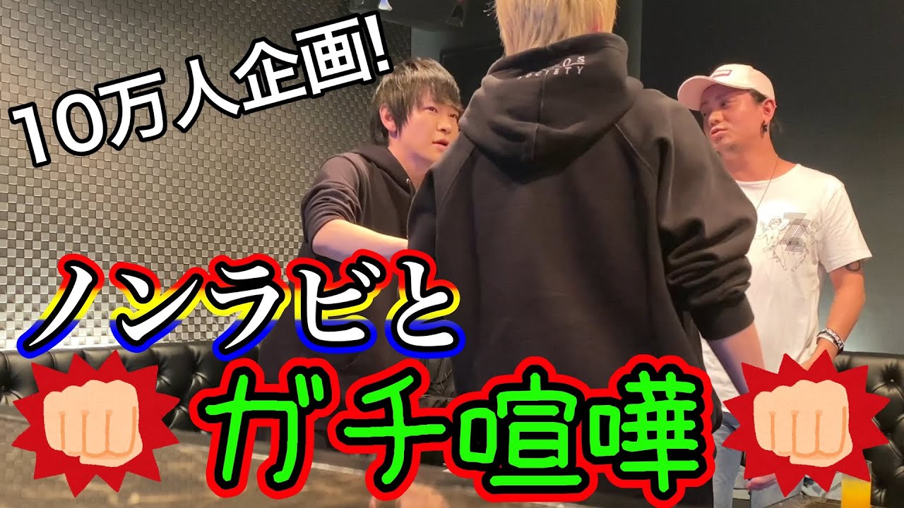 【10万人突破記念コラボ】ノンラビ晴人とガチ喧嘩した【Non Stop Rabbitにドッキリ】