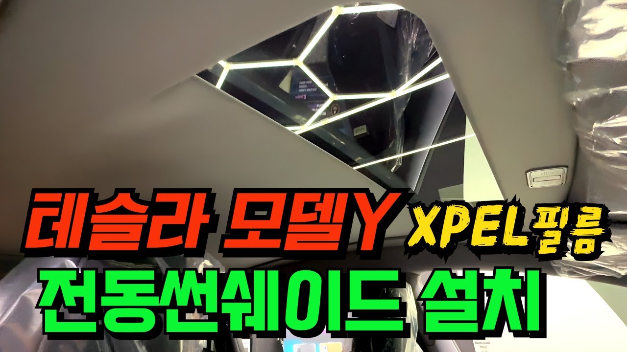 테슬라 모델 Y | XPEL 썬팅 전동 썬쉐이드 설치