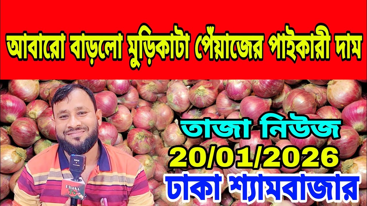 20/01/2026 আমদানি কম বাড়লো পেঁয়াজের বাজার আজকের খবর পেঁয়াজ রসুনের দর দাম কত ? Onion Price Market
