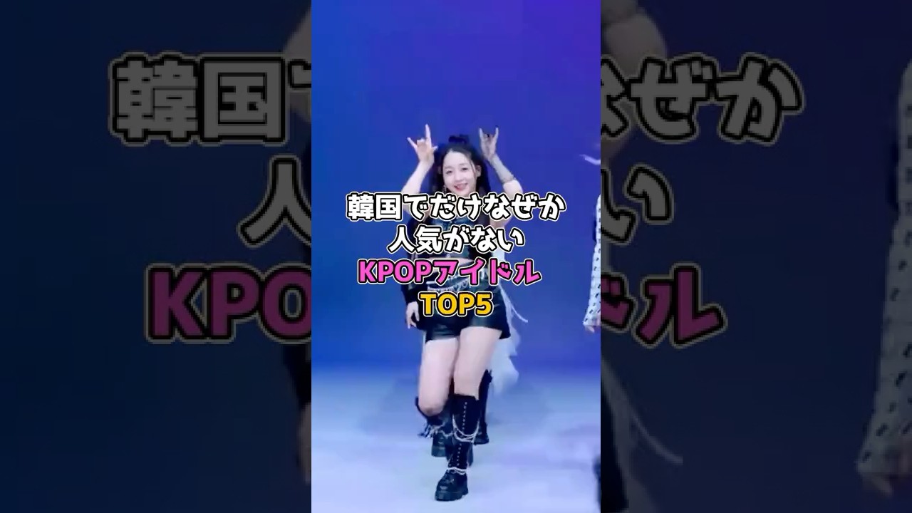 韓国でだけなぜか人気がないKPOPアイドル TOP5 #kpop #straykids #kep1er #dreamcatcher #everglow