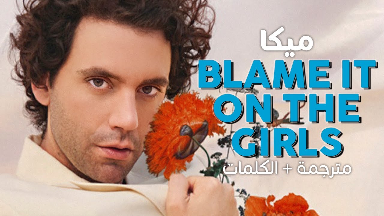 MIKA - Blame It On The Girls / Arabic sub | أغنية ميكا 'ألق باللوم على الفتيات' / مترجمة