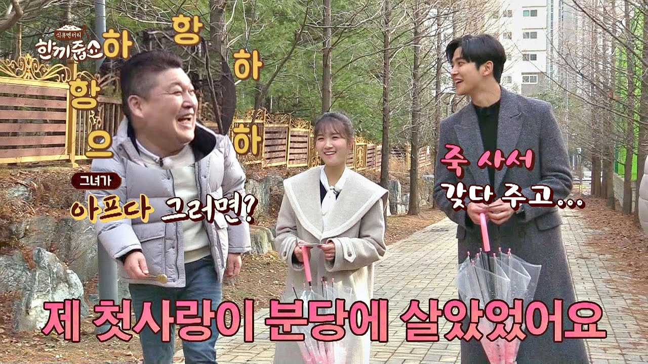 솔직 당당한 '요즘 애들' 로운(Ro Woon), 분당에 사는 ♥첫사랑 고백♥ 한끼줍쇼 164회