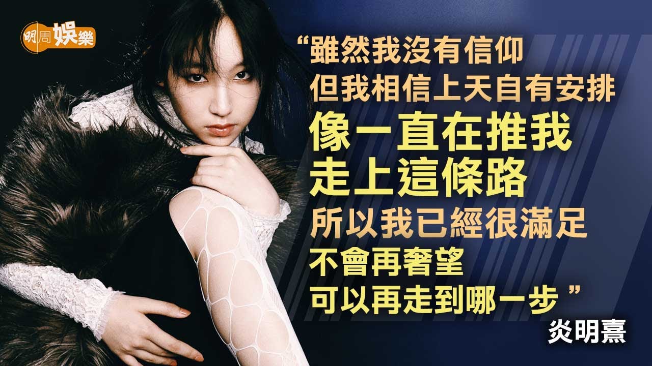 上天安排行歌手路 炎明熹：下一秒可能離開也不定｜封面故事