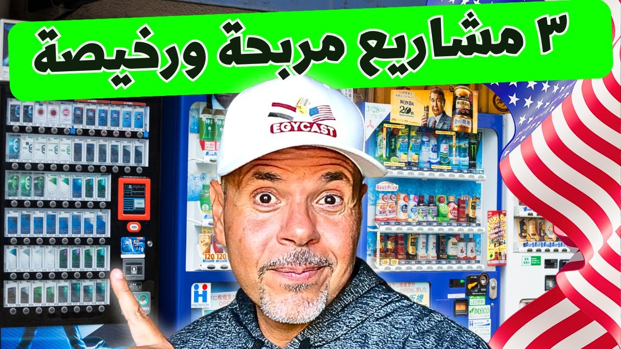 ٣ مشاريع مربحة جداً ورأس مال بسيط