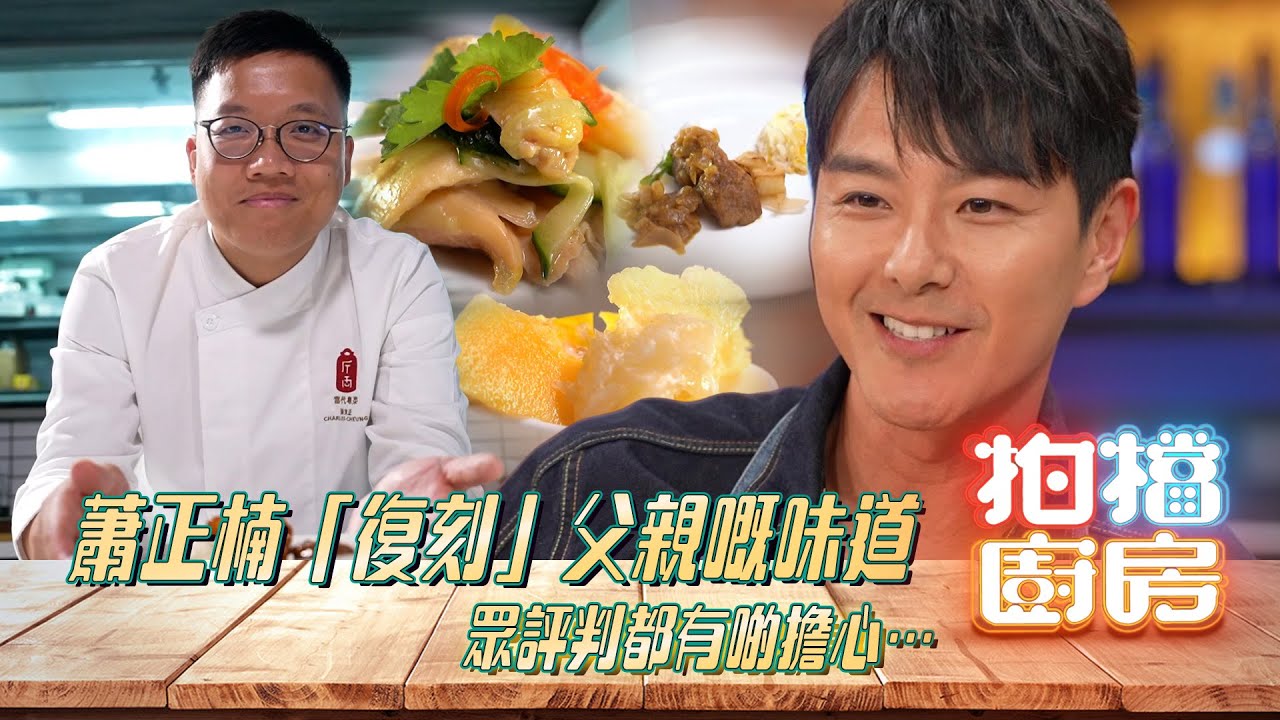 拍檔廚房｜蕭正楠「復刻」父親嘅味道 眾評判都有啲擔心…｜蕭正楠、張東正｜方力申、黃翠如｜廚藝比賽｜TVB綜藝