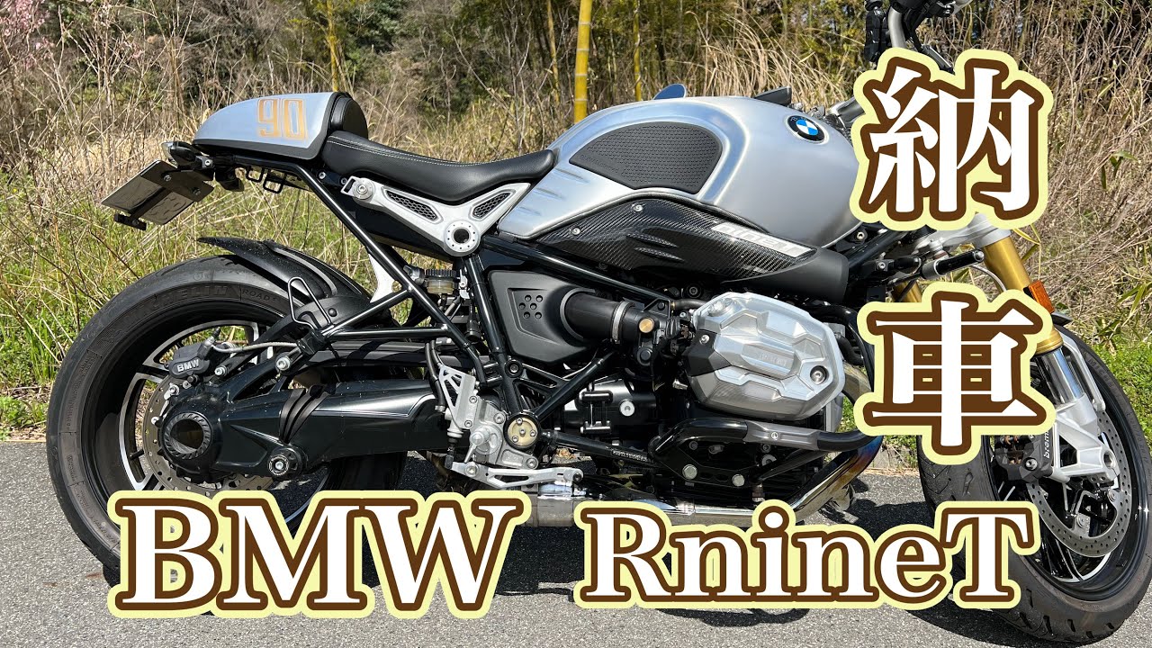 BMW R nineT納車！(説明欄必読)