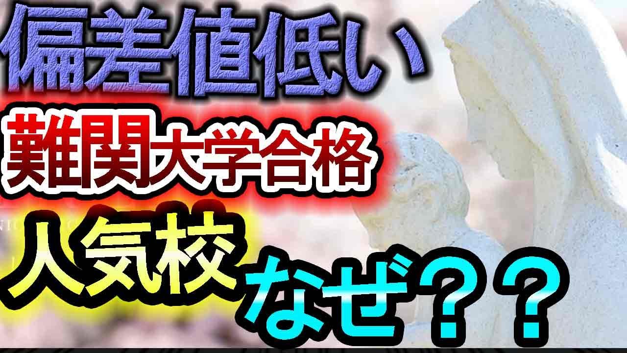 【驚きの中高一貫校】偏差値低くても難関大学合格する学校！！人間性を育てる校風だからできる進路校【中学受験・高校受験】