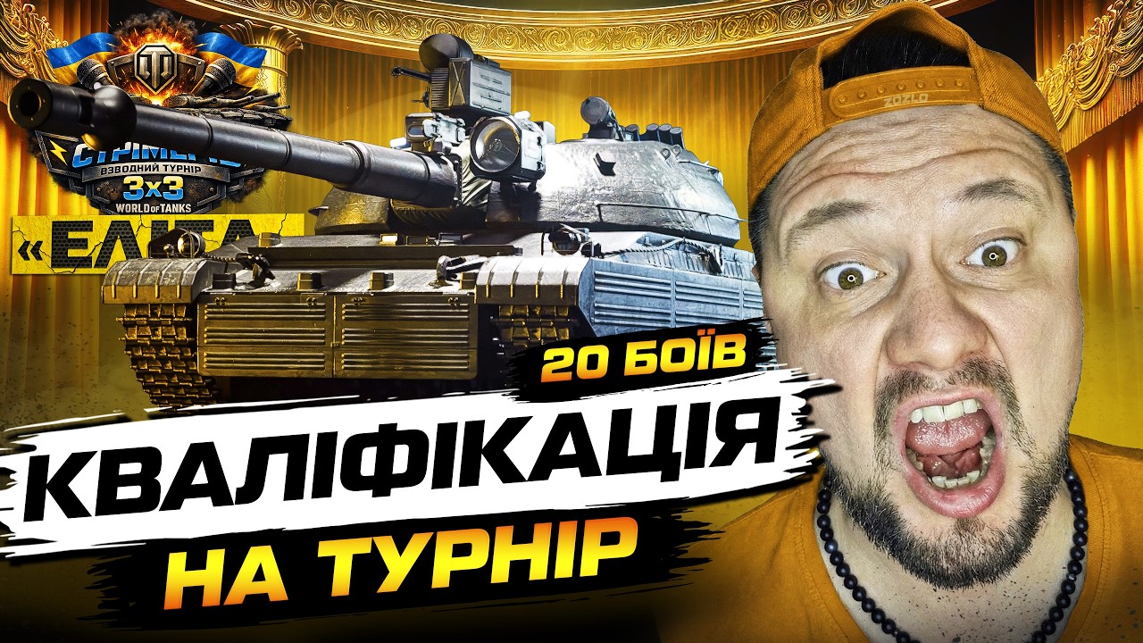 #2 КВАЛІФІКАЦІЯ НА ТУРНІР &laquo;Еліта&raquo;  на CT l Coccodrillo =*(   #zozlo#wot_ua (ЗБIР У ОПИСI ) #ЕлітаUA