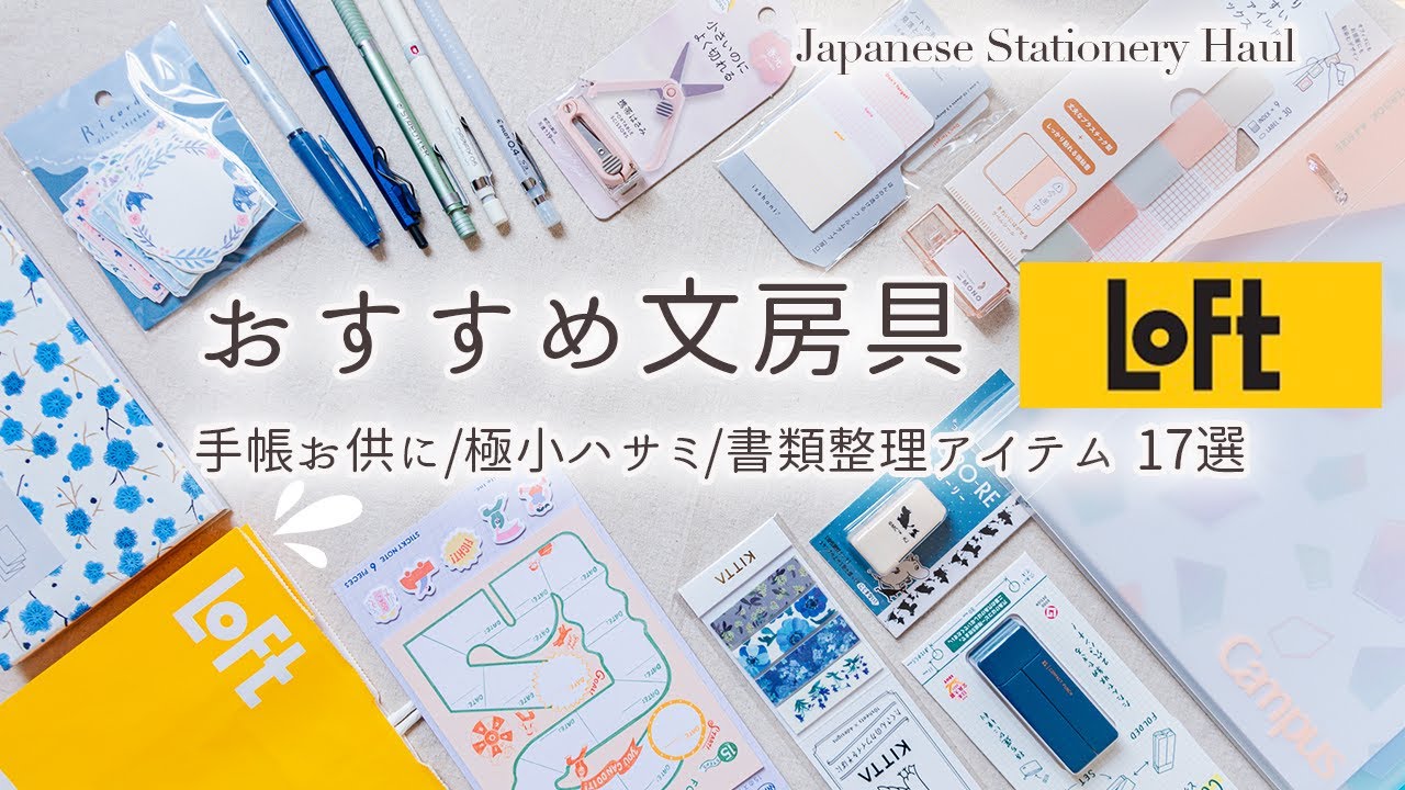 【LOFT購入品】年に一度の！手帳好きが厳選したおすすめ文房具17選🌸小さな持ち歩き文具〜書類整理、手帳デコアイテムまで、使い方を紹介します✍️