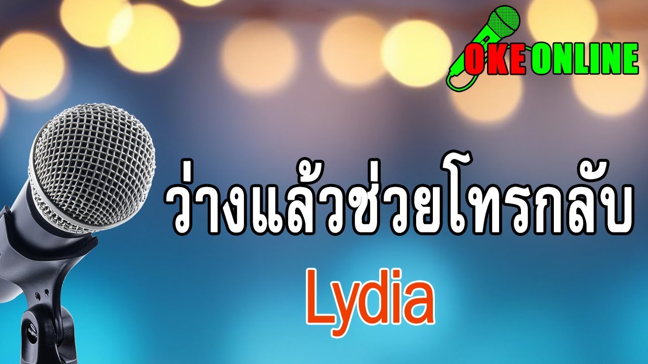ว่างแล้วช่วยโทรกลับ คาราโอเกะ