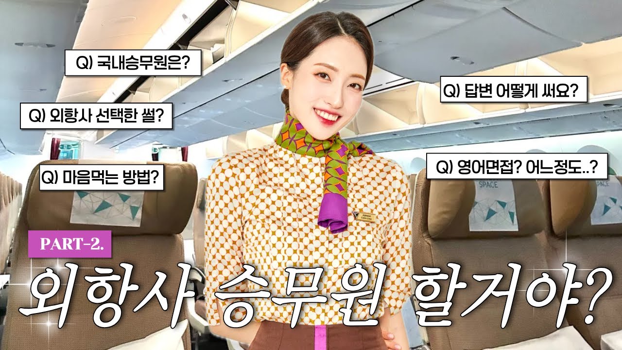 [Part.2] [1천명돌파!Q&A] 외항사 승무원 ? | 전략/면접/마인드컨트롤 모두 공개!