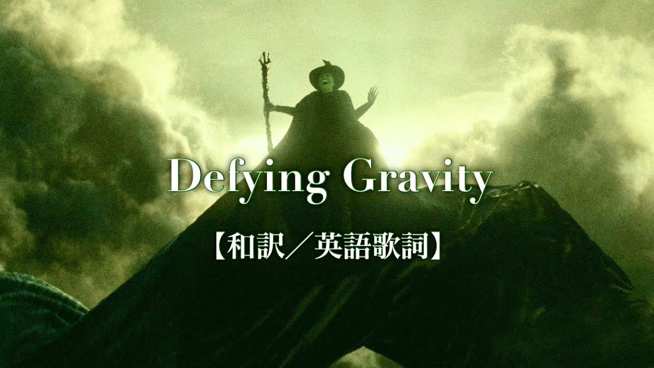 【和訳／英語歌詞】Defying Gravity／自由を求めて　-
