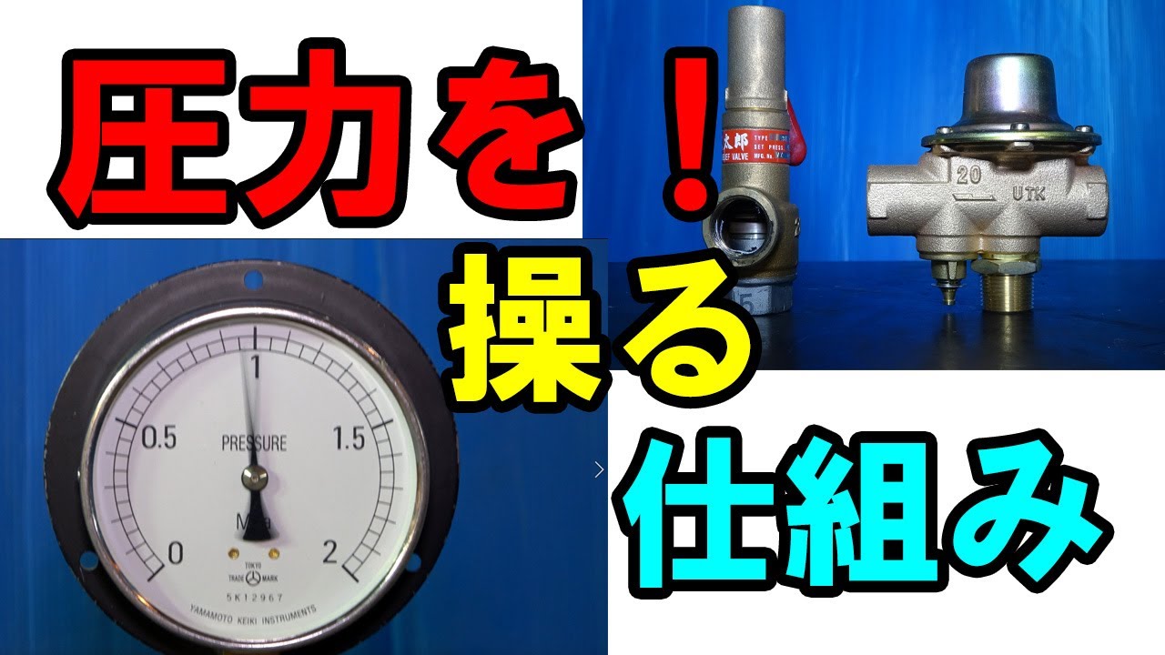 やばい弁に手を出しました！減圧弁＆逃がし弁