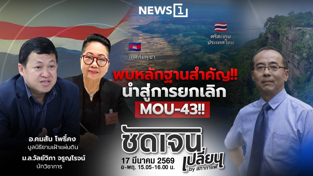 ชัดเจนเปลี่ยนbyสภากาแฟ 17-03-69