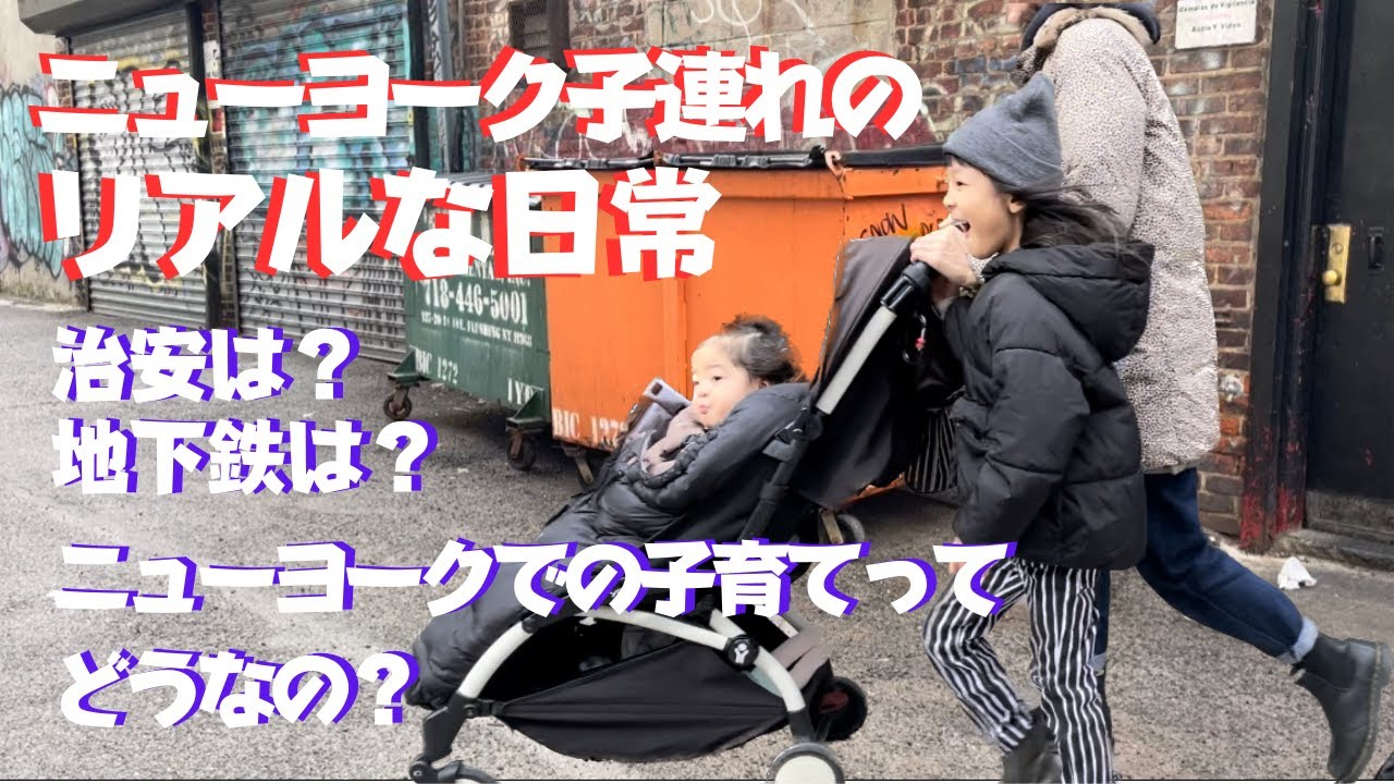 【海外子育て】子供と地下鉄移動は大変？治安はどう？ニューヨークの日常
