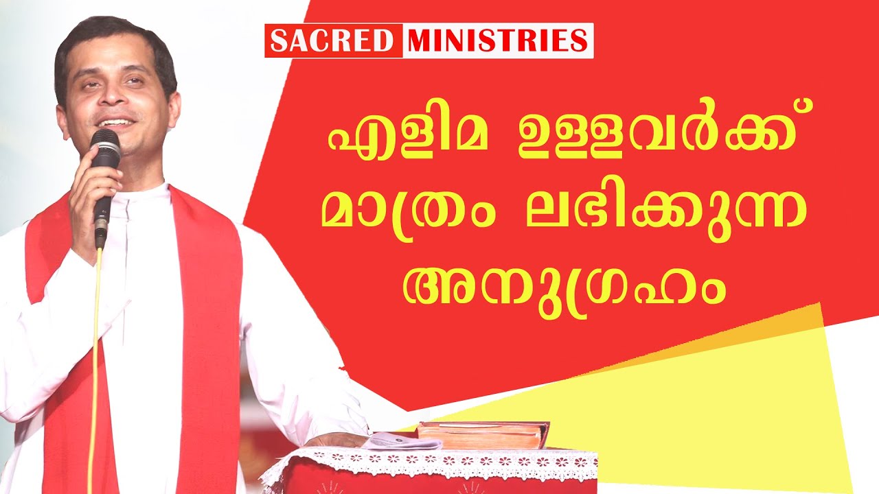 എളിമയുള്ളവർക്ക് മാത്രം ഈ അനുഗ്രഹം ലഭിക്കും | Short Talks | Fr Dominic Valanmanal | Sacred Ministries