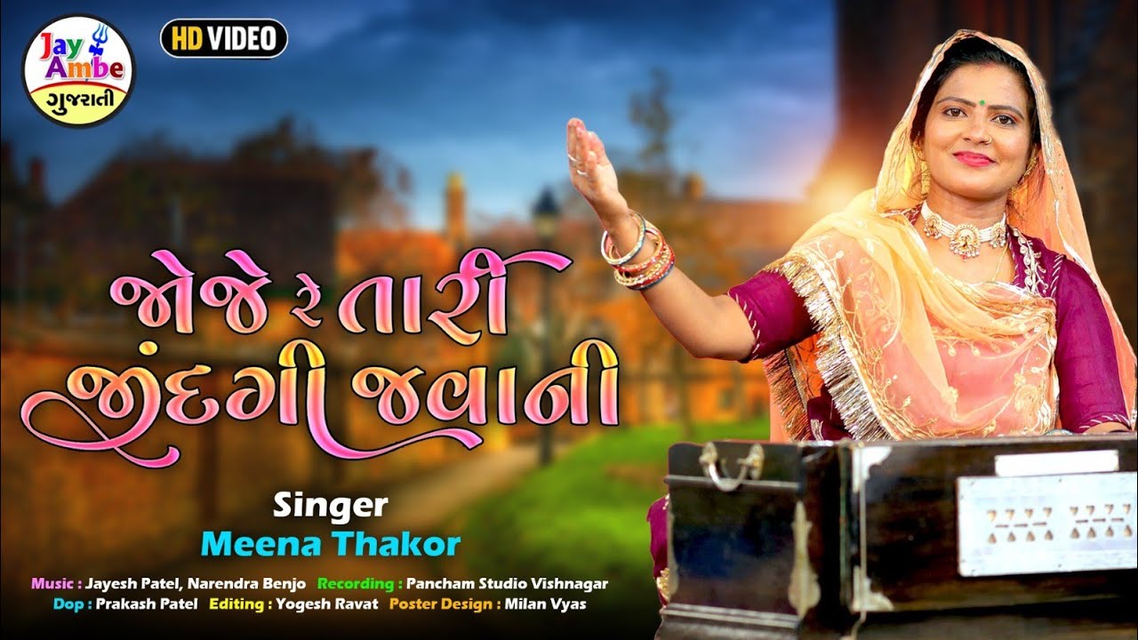 Joje Re aa Tari Zindagi javani - Meena Thakor - જોજે રે તારી જીંદગી જવાની - HD VIDEO