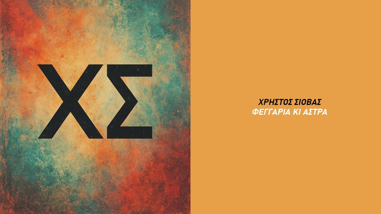 Χρήστος Σιόβας - Φεγγάρια κι άστρα