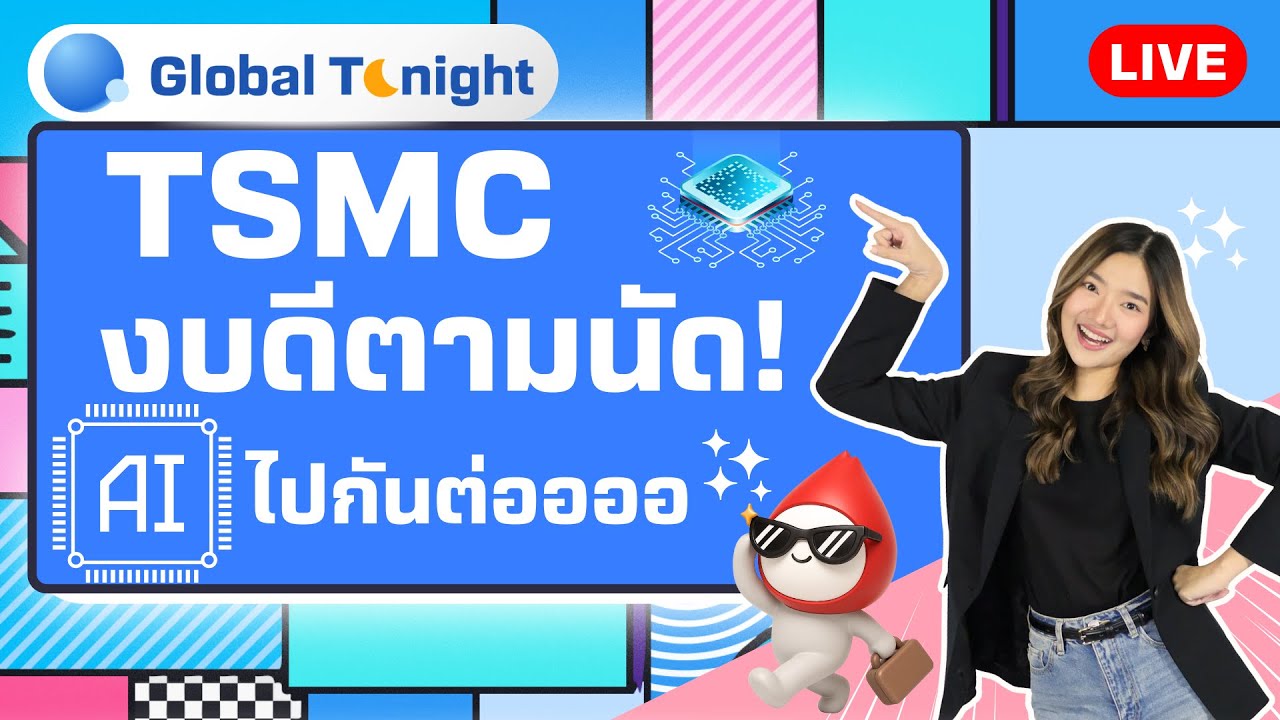 Global Tonight | TSMC งบดีตามนัด! AI ไปกันต่ออออ