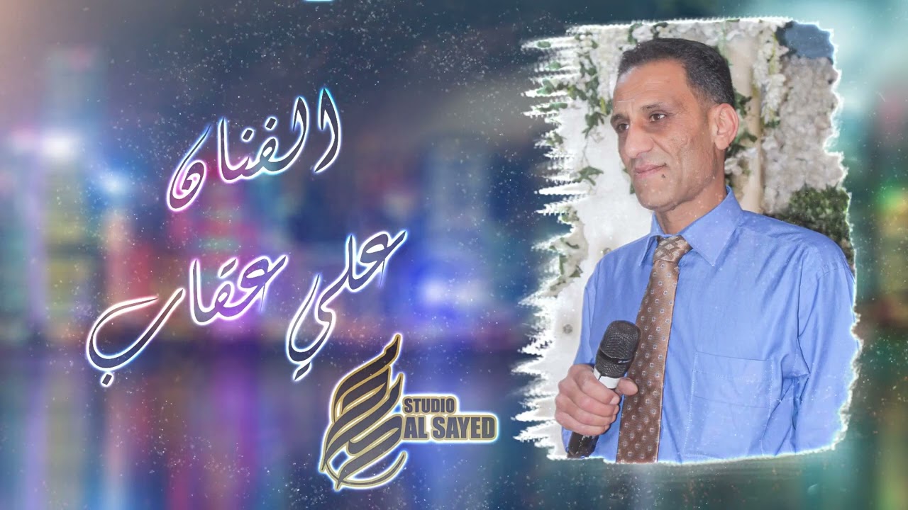وصل الجديد 2024 دبكه سريعه الفنان علي عقاب Ali Aqab 2024