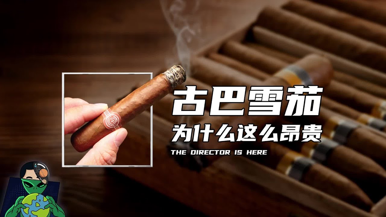 古巴雪茄为什么这么昂贵？