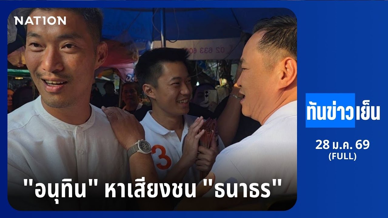 ทันข่าวเย็น | FULL | 28 ม.ค. 69 | NationTV22