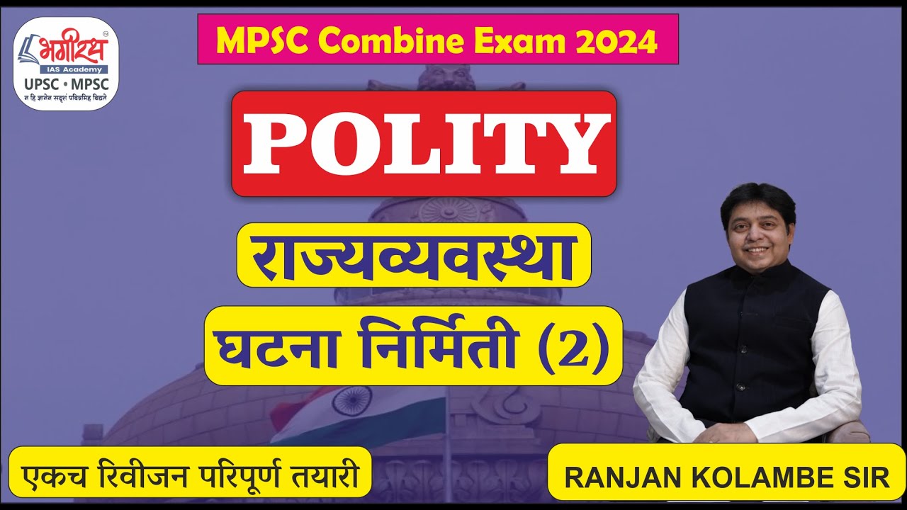 mpsc polity lecture in marathi  राज्यव्यवस्था - घटना निर्मिती (2) polity ranjan kolambe #mpscpolity