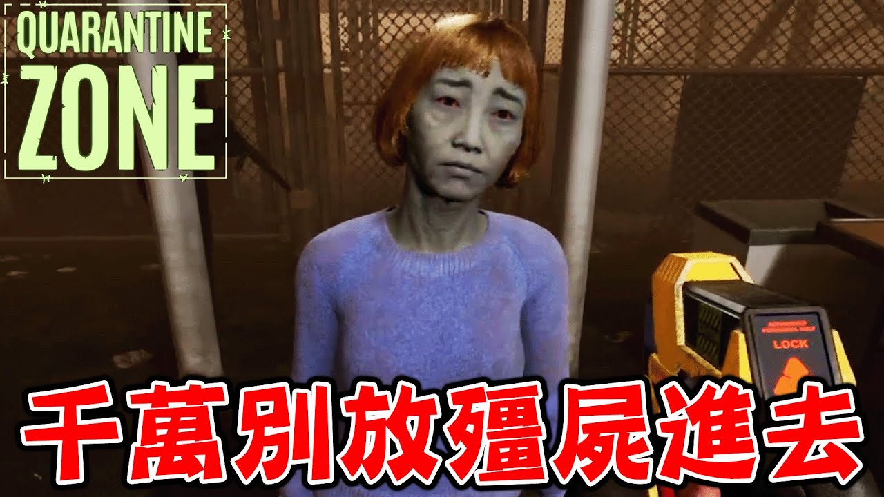 近期國外話題爆紅『殭屍檢疫所』工作，挑選末日倖存者的經營遊戲【Quarantine Zone The Last Check】