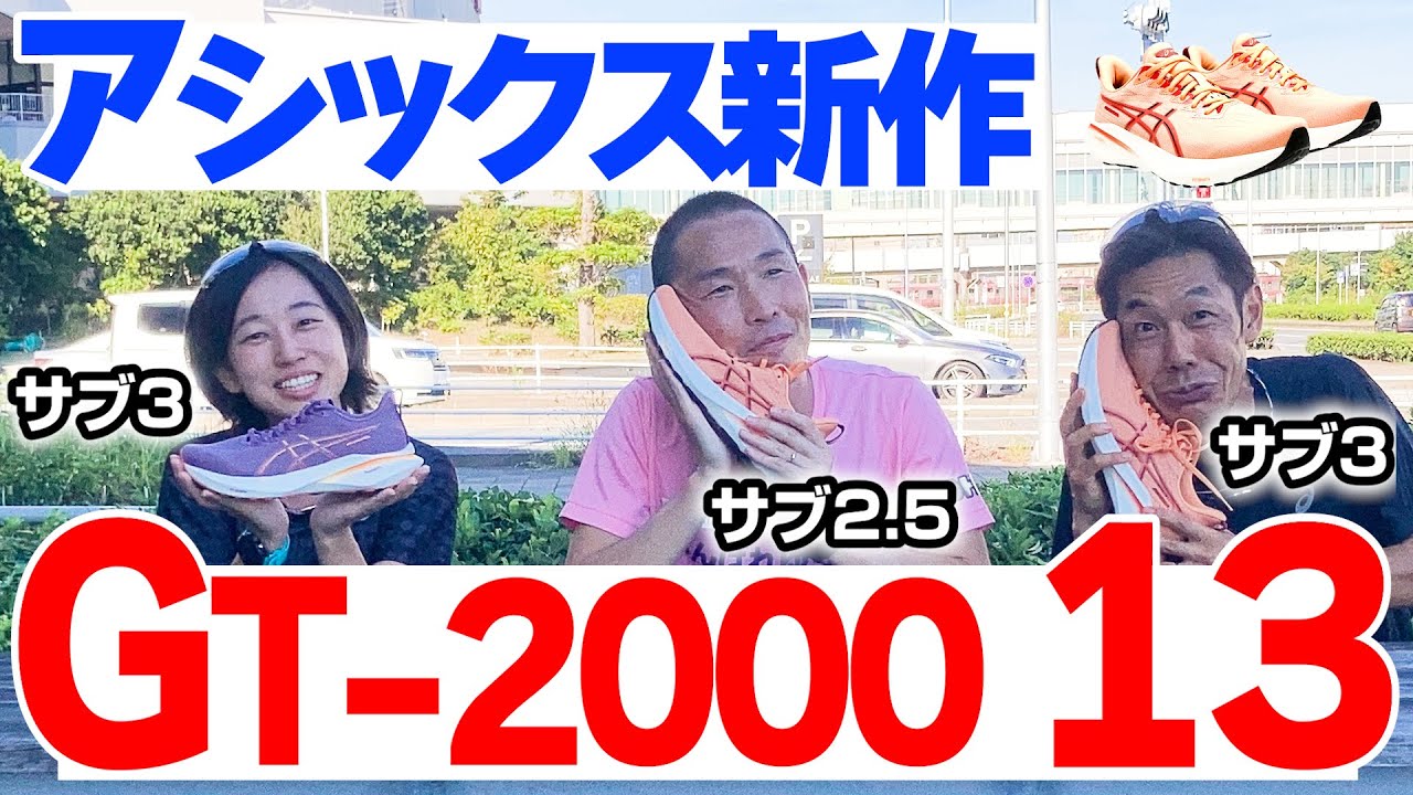 【ランニング】クッション感が違う！？アシックス新作シューズ「GT-2000 13」レビュー【ASICS】