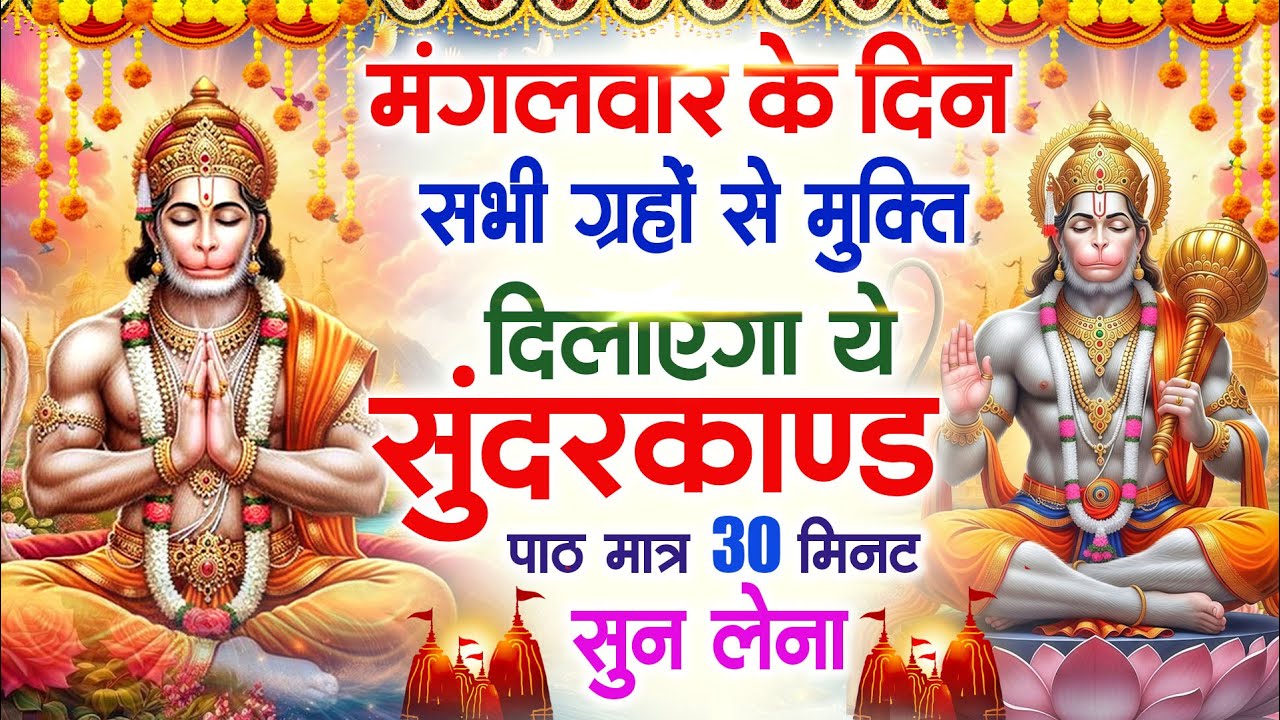 मंगलवार के दिन सभी ग्रहों से मुक्ति दिलाएगा ये #सुंदरकाण्ड पाठ मात्र 30 मिनट सुन लेना ~ #sundarkand