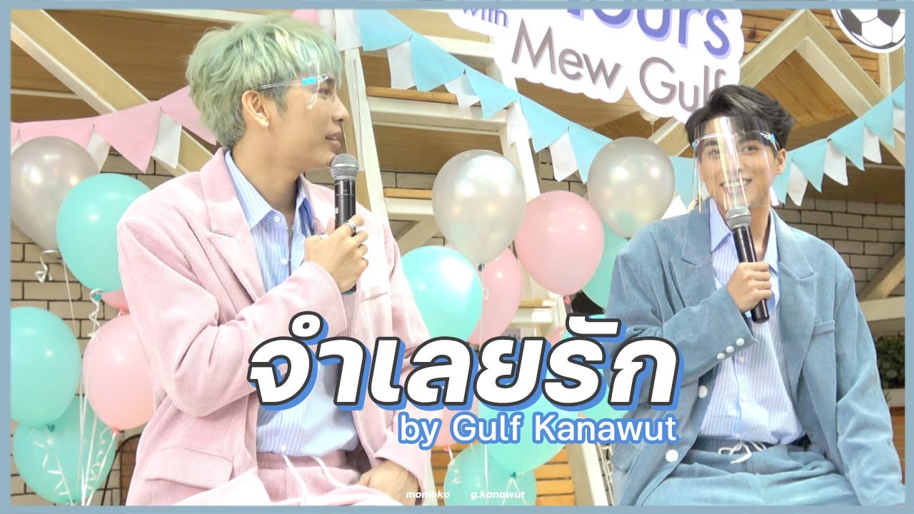 กลัฟ คณาวุฒิ (Gulf Kanawut) - จำเลยรัก #HaierXMewgulf