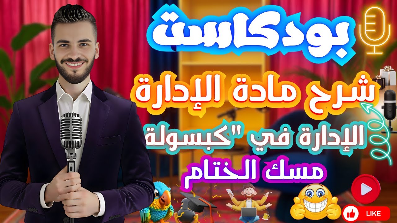 شرح مادة الإدارة | شرح الفصل ( السابع والثامن والتاسع ) | الفرقة الرابعة |خدمة اجتماعية |جامعة حلوان