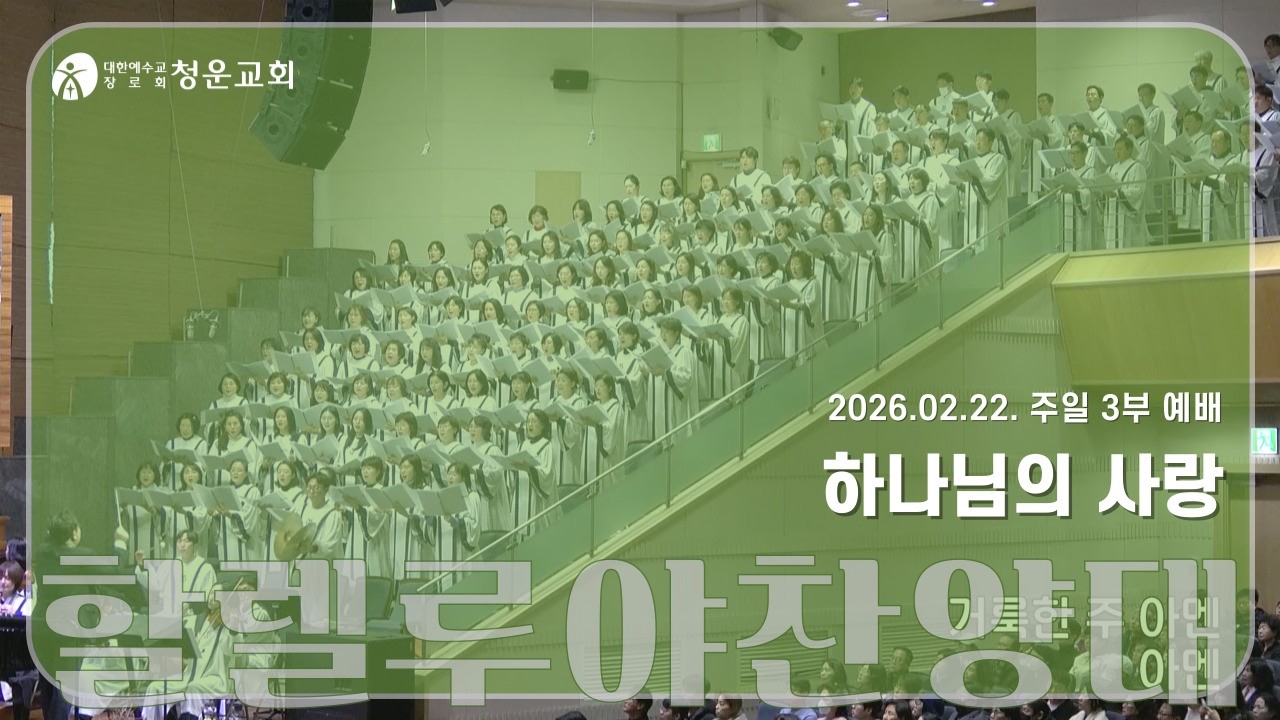 [하나님의 사랑] 할렐루야찬양대 - 청운교회 주일예배 20260222