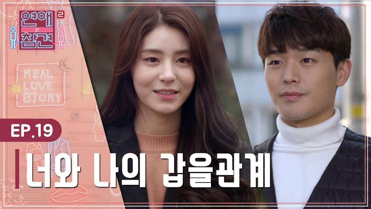 [Ep.19]너와 나의 갑을관계 [연애의 참견2]