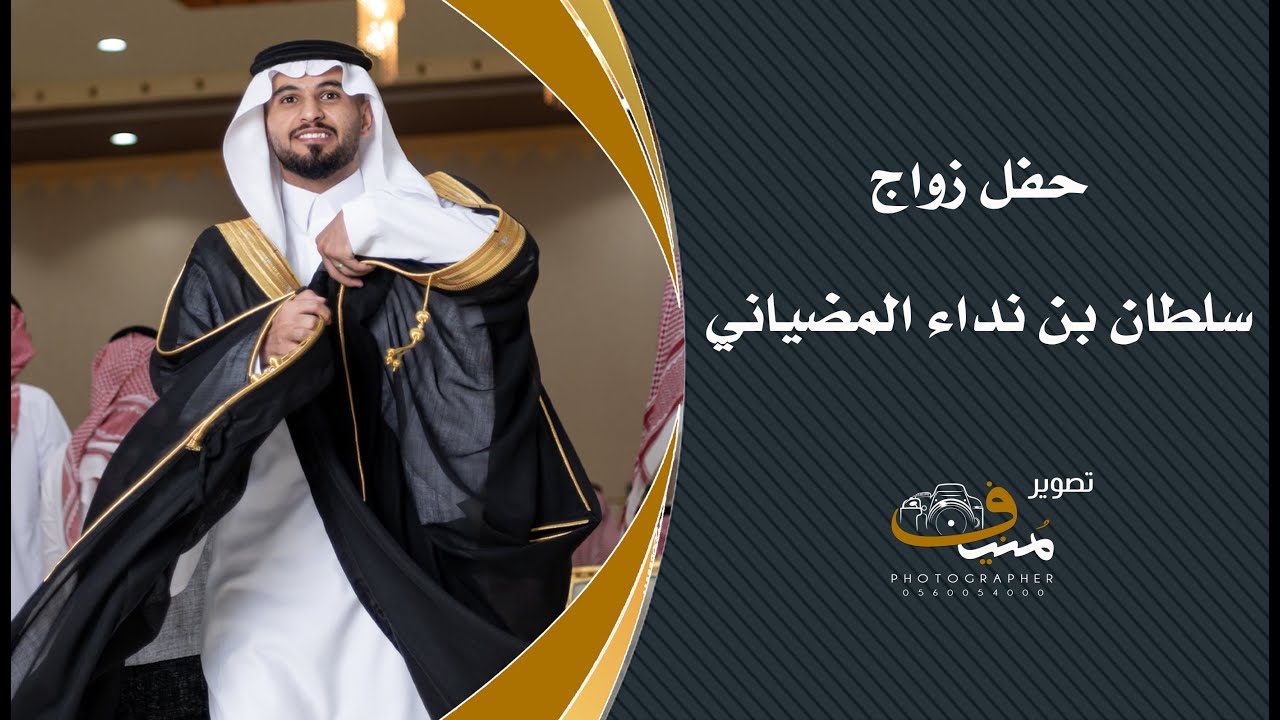 حفل زواج سلطان بن نداء المضياني