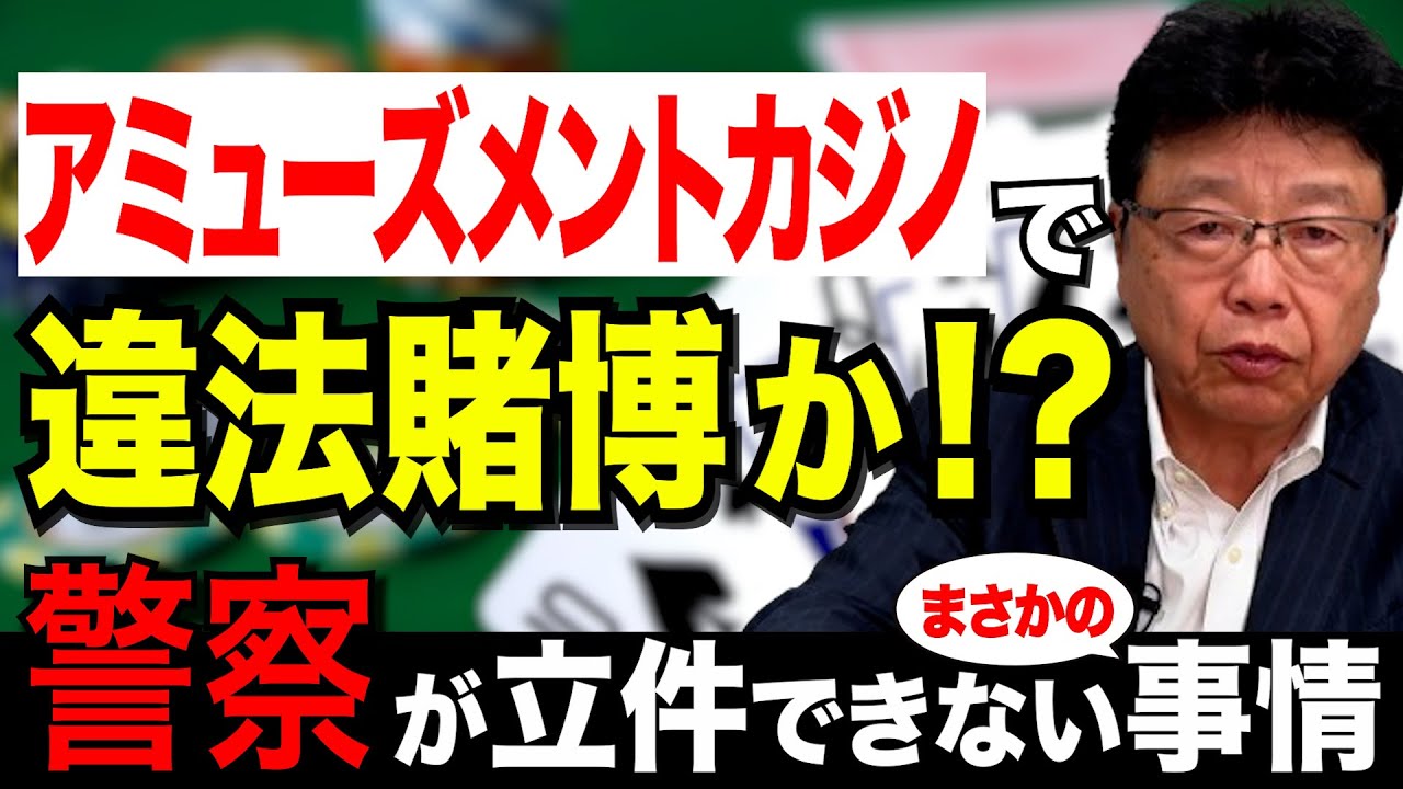 【アミューズメントカジノで違法賭博！？】ポーカーで借金７５０万円…警察が立件できない驚きの理由とは？