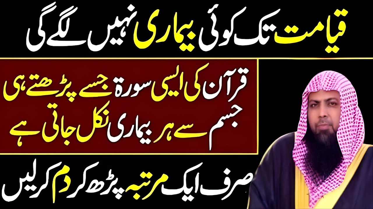 Bimari Azab Ya Azmaish? Quran Ki Is Surah Se Har Bimari Khatam | Qari Sohaib Ahmed Bayan