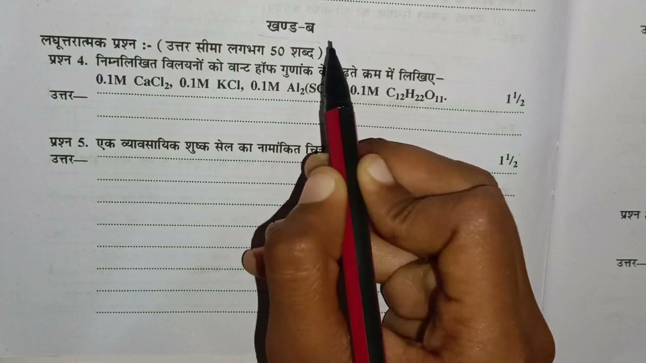 RBSE Board Class 12th RBSE Board Class 12th Chemistry Paper 4 March 2026 | रसायन विज्ञान पेपर 