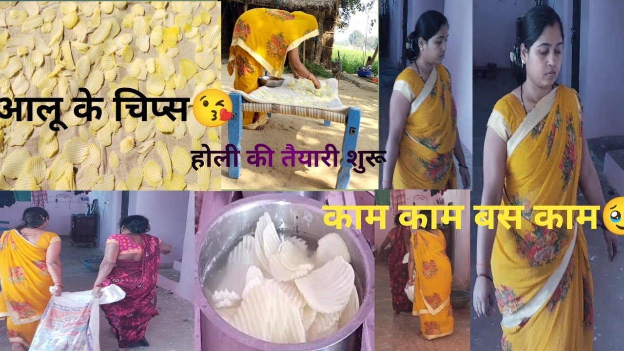 होली की तैयारी शुरू🥰बनाई आलू के चिप्स😘#Day120#archanavlogerjaunpur#trendingvedio#viralvlog#food#