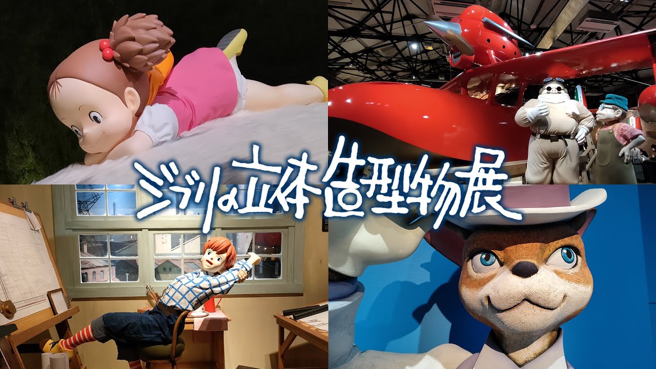 寺田倉庫の「ジブリの立体造型物展」に行ってきた！