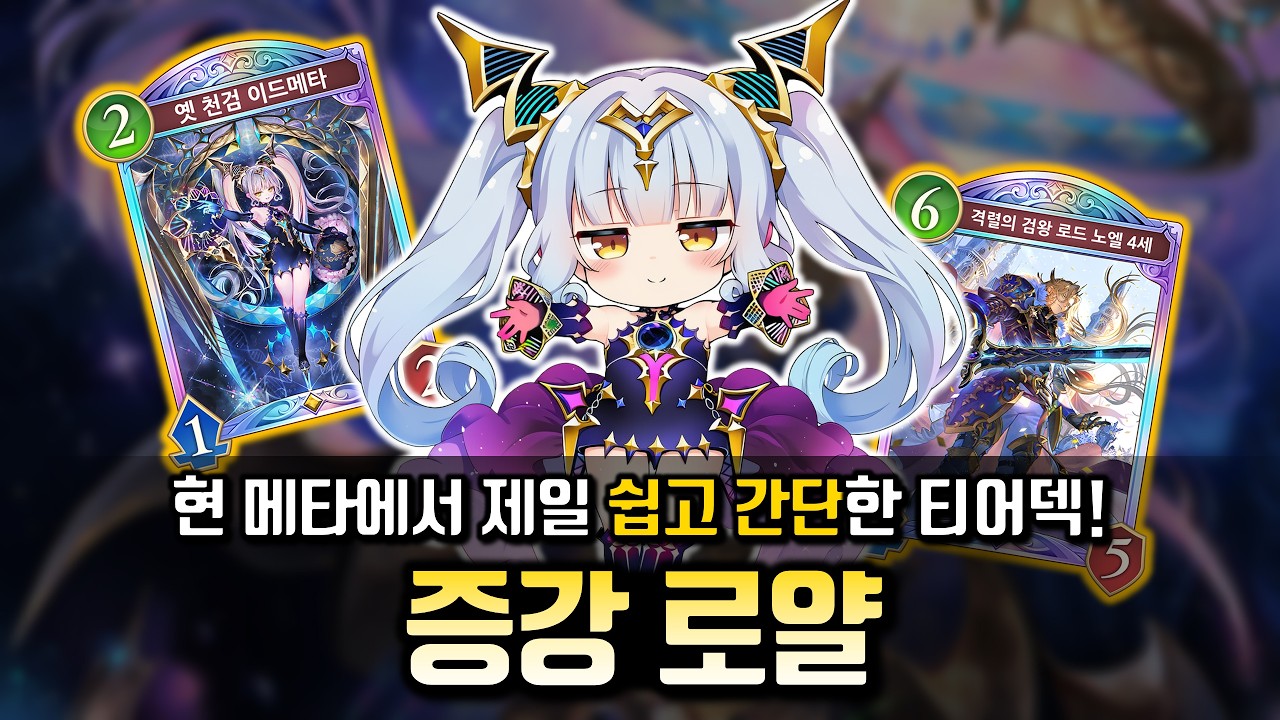 마마와 같이 병사들을 키워봐요~💖 증강 로얄 [섀도우버스 월즈 비욘드]