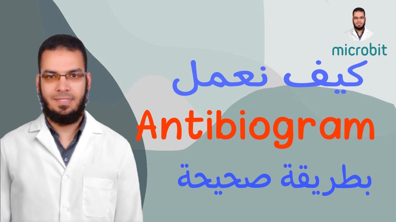 كيفية عمل Antibiogram